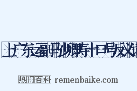 上广东运副马少卿寿十口号反义词是什么意思的图片